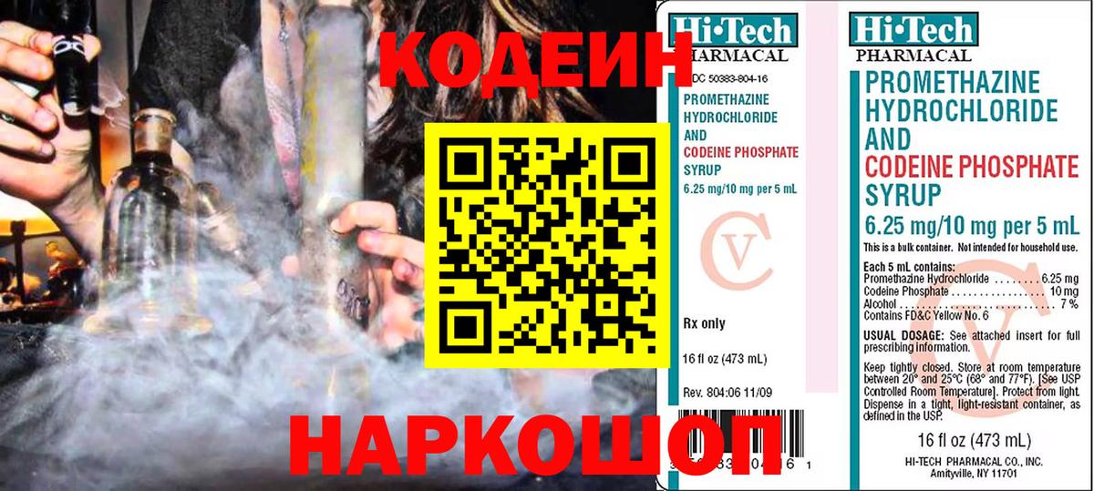 Кодеин напиток Lean (лин)  Вход с VPN  Удомля 